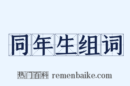 同年生组词是什么意思的图片